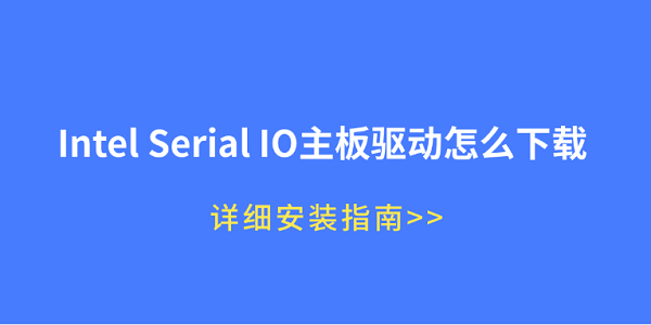 Intel Serial IO主板驱动怎么下载 详细安装指南 Intel Serial IO主板驱动怎么下载 详细安装指南