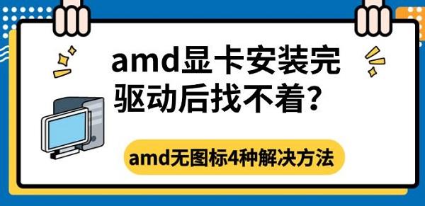 amd显卡安装完驱动后找不着?amd无图标4种解决方法 amd显卡安装完驱动后找不着?amd无图标4种解决方法
