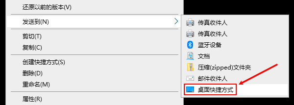 发送到桌面快捷方式 发送到桌面快捷方式