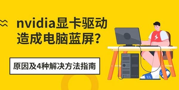 nvidia显卡驱动造成电脑蓝屏?原因及4种解决方法指南 nvidia显卡驱动造成电脑蓝屏?原因及4种解决方法指南