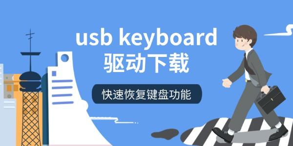 usb keyboard驱动下载 快速恢复键盘功能 usb keyboard驱动下载 快速恢复键盘功能