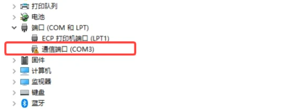 通信端口COM3出现感叹号的原因 通信端口COM3出现感叹号的原因