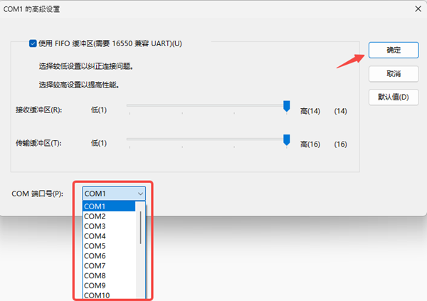 更换COM端口号 更换COM端口号