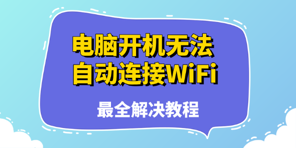 电脑每次开机都要重启才能连上WiFi怎么办