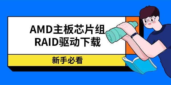 AMD主板芯片组RAID驱动下载 新手必看