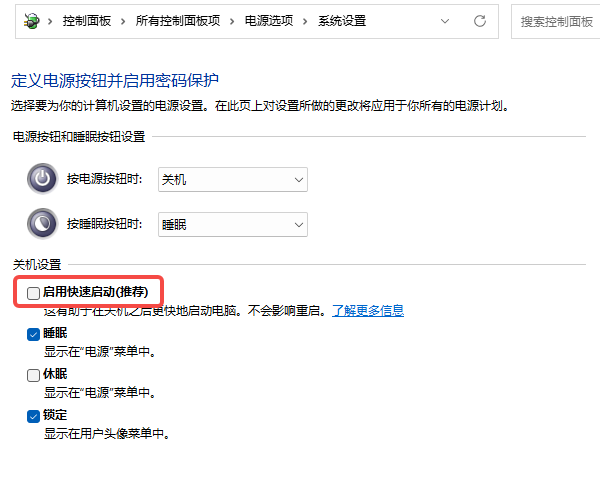 关闭Windows快速启动