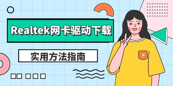Realtek网卡驱动下载 实用方法指南 Realtek网卡驱动下载 实用方法指南