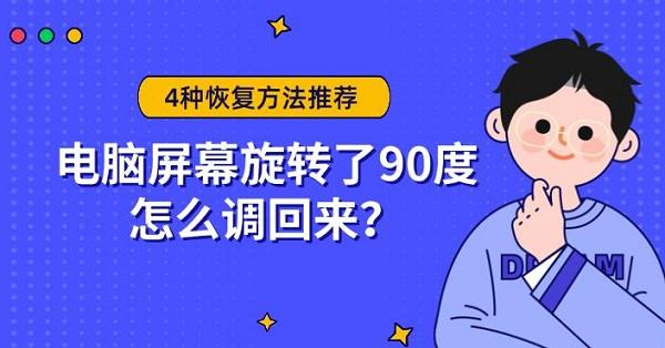 电脑屏幕旋转了90度怎么调回来？4种恢复方法推荐