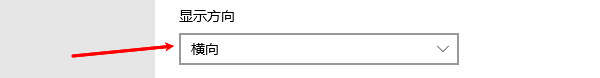 显示方向设置为横向