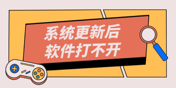 系统更新后软件打不开怎么办