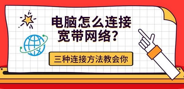 电脑怎么连接宽带网络？三种连接方法教会你