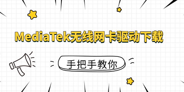 MediaTek无线网卡驱动下载