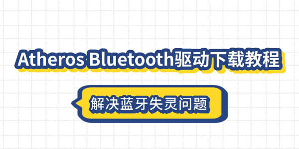 Atheros Bluetooth驱动下载教程 解决蓝牙失灵问题 Atheros Bluetooth驱动下载教程 解决蓝牙失灵问题