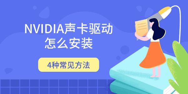 NVIDIA声卡驱动怎么安装 4种常见方法