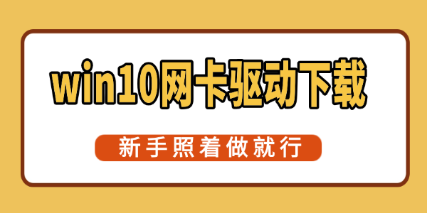 win10网卡驱动下载