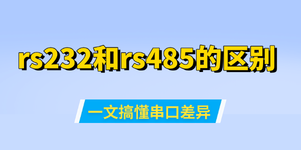 rs232和rs485的区别