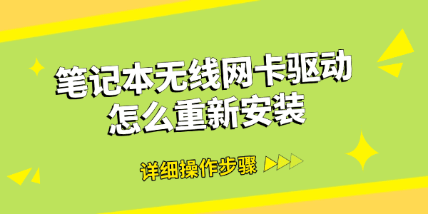 笔记本无线网卡驱动怎么重新安装 笔记本无线网卡驱动怎么重新安装