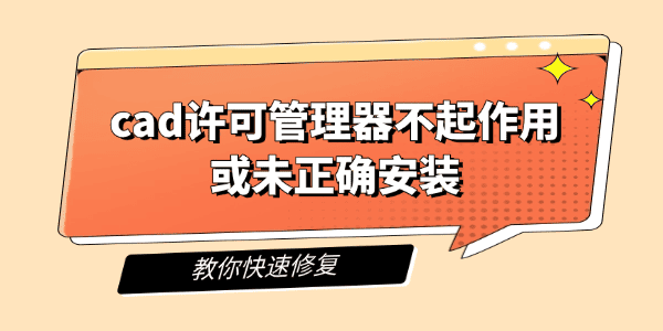 cad许可管理器不起作用或未正确安装