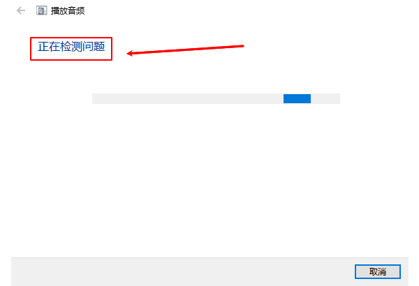 播放音频疑难解答