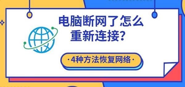 电脑断网了怎么重新连接？4种方法恢复网络