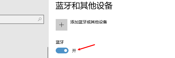 确认蓝牙已开启
