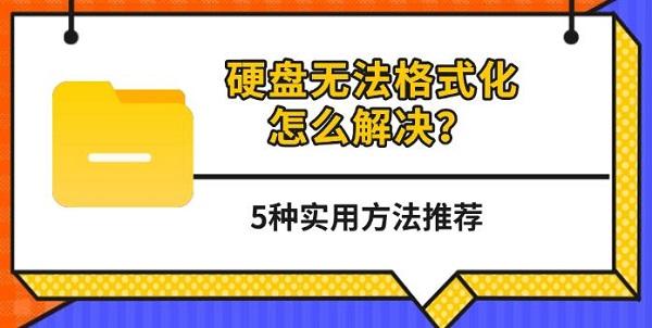 硬盘无法格式化怎么解决？5种实用方法推荐