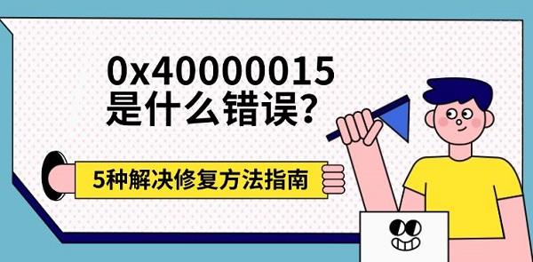 0x40000015是什么错误？5种解决修复方法指南