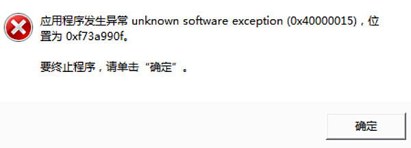 0x40000015错误是什么意思