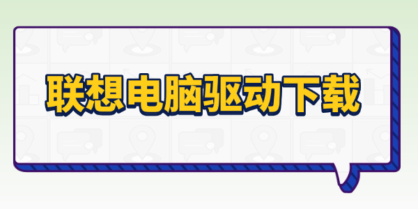 联想电脑驱动下载