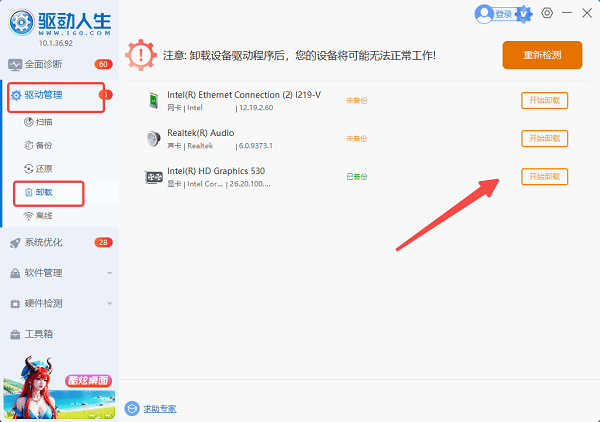 借助驱动人生清理驱动