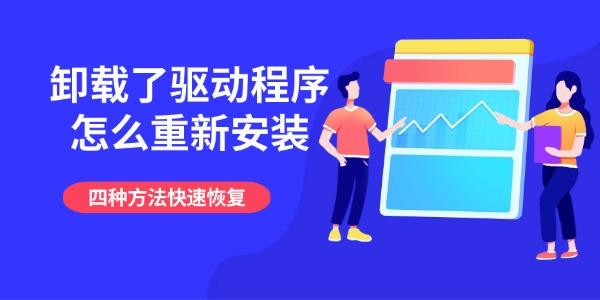 卸载了驱动程序怎么重新安装 四种方法快速恢复