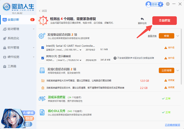 使用驱动人生一键检测并修复