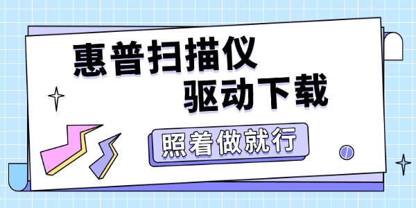 惠普扫描仪驱动下载