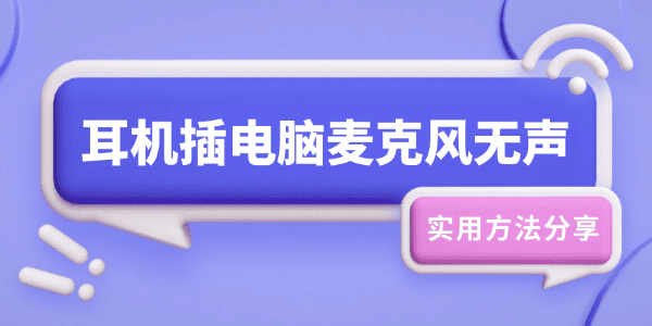 耳机插电脑麦克风无声怎么办