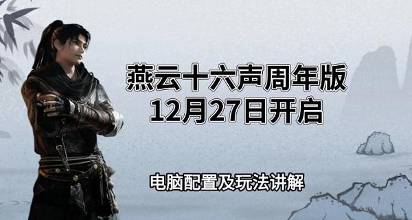 燕云十六声周年版12月27日开启，电脑配置及玩法讲解