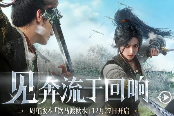 《燕云十六声》周年版“饮马渡秋水”