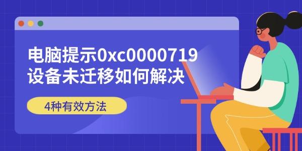 电脑提示0xc0000719设备未迁移如何解决 4种有效方法