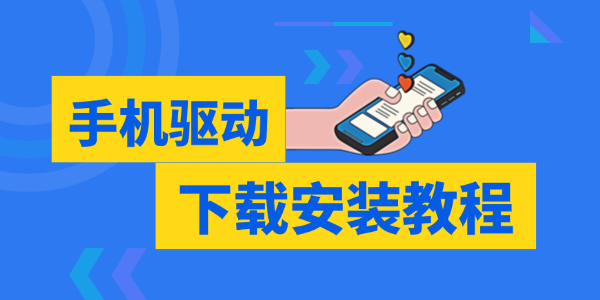 电脑无法识别手机