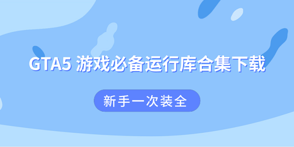 GTA5 游戏必备运行库合集下载 新手一次装全