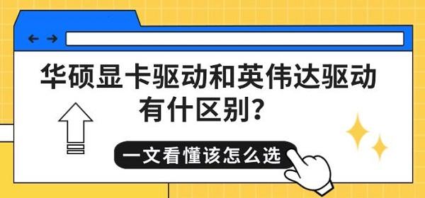 华硕显卡驱动和英伟达驱动有什区别？一文看懂该怎么选