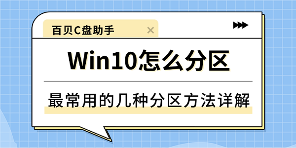 Win10怎么分区？最常用的几种分区方法详解
