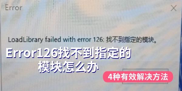 Error126找不到指定的模块怎么办 4种有效解决方法