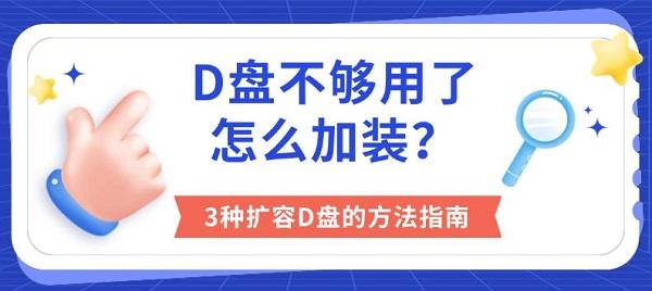 D盘不够用了怎么加装？3种扩容D盘的方法指南