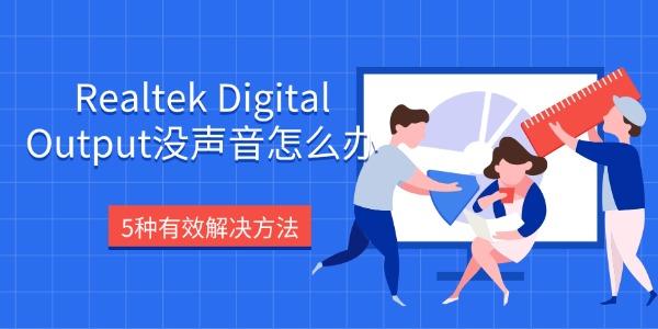 Realtek Digital Output没声音怎么办 5种有效解决方法