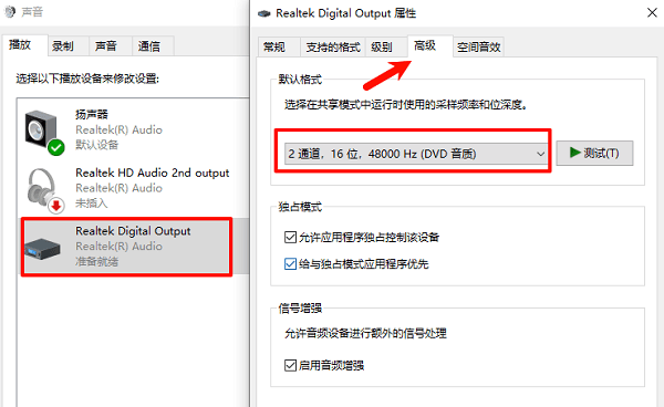 调整 Realtek 数字输出的音频格式