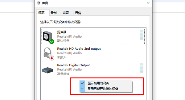 启用被禁用的 Realtek 数字输出设备