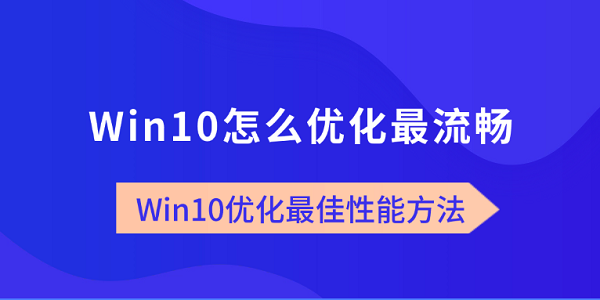 Win10怎么优化最流畅?Win10优化最佳性能方法 Win10怎么优化最流畅?Win10优化最佳性能方法