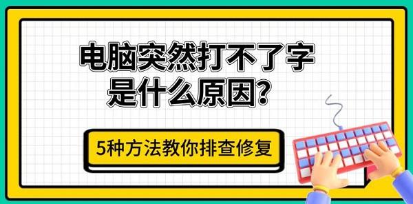 电脑突然打不了字是什么原因？5种方法教你排查修复