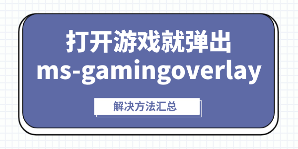 打开游戏就弹出ms-gamingoverlay怎么办