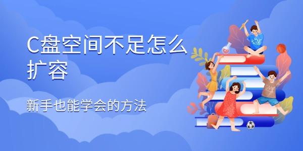 C盘空间不足怎么扩容 新手也能学会的方法